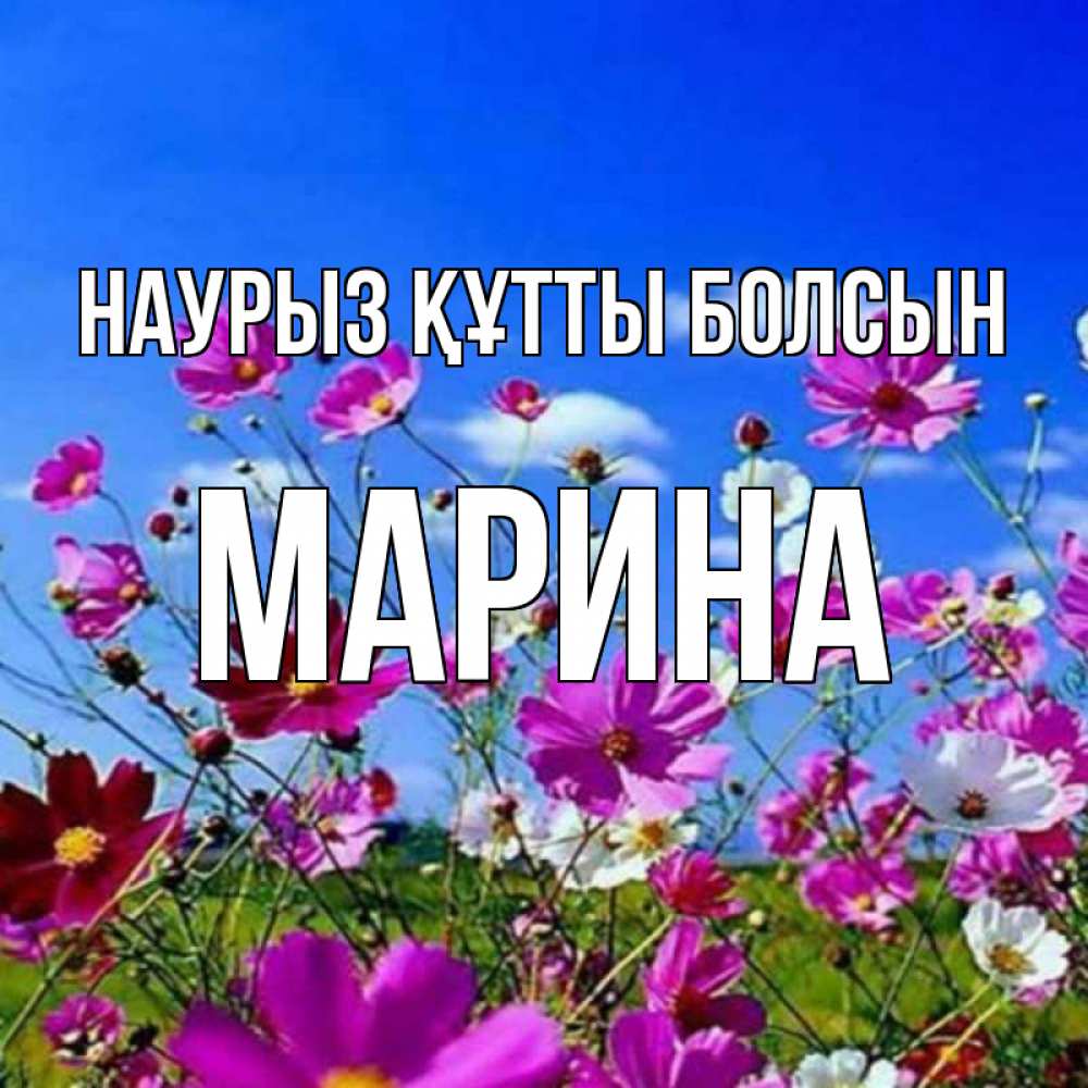 Открытка на каждый день с именем, Марина Наурыз құтты болсын цветы Прикольная открытка с пожеланием онлайн скачать бесплатно 