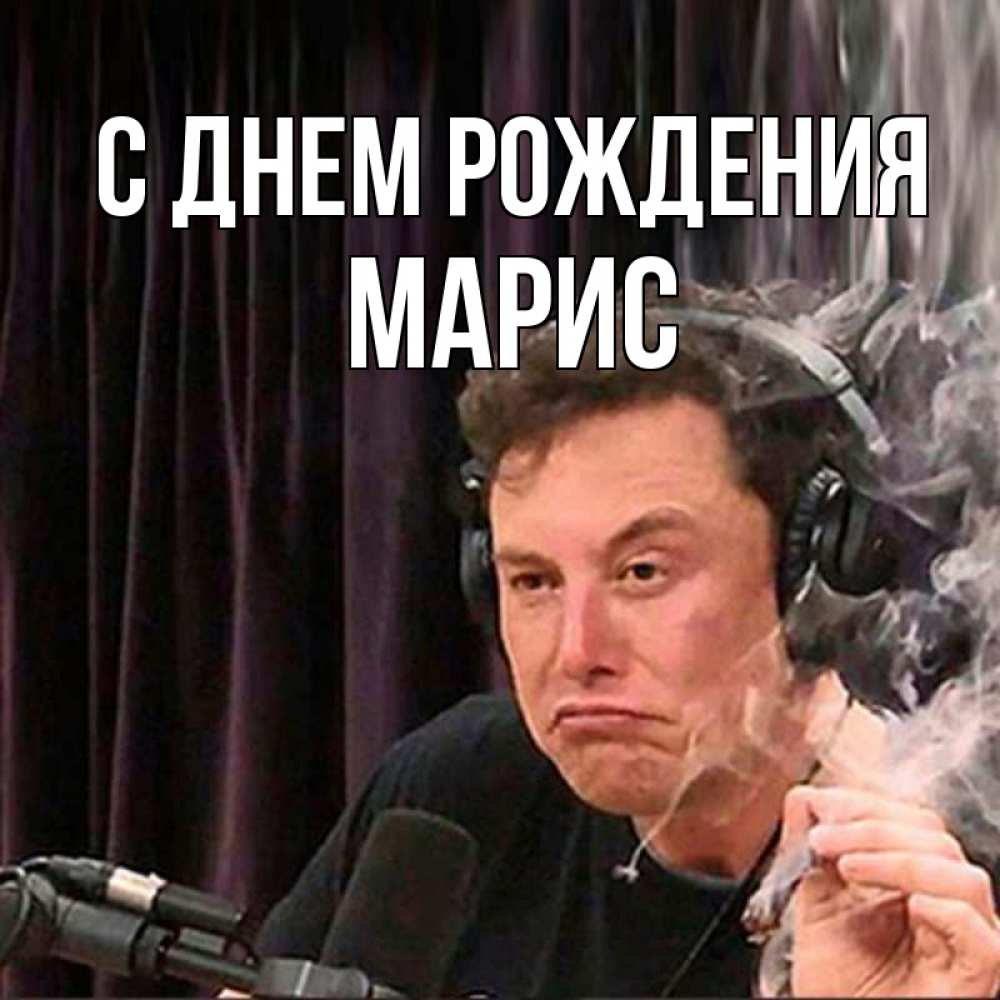 Картинка С днем рождения, Марис
