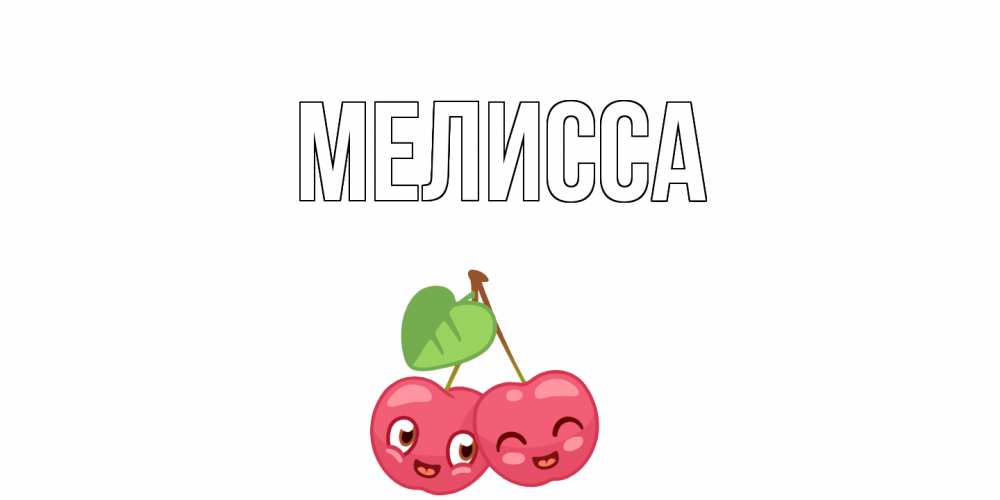 Картинка  с именем , Мелисса