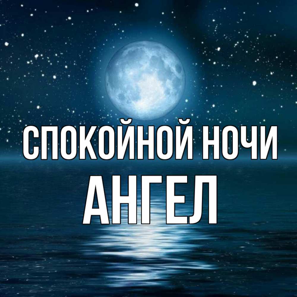 Открытка на каждый день с именем, ангел Спокойной ночи звезды Прикольная открытка с пожеланием онлайн скачать бесплатно 