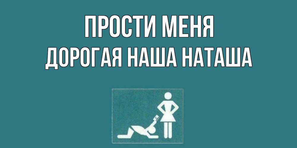 Картинки Прости Наташа Не Вернусь