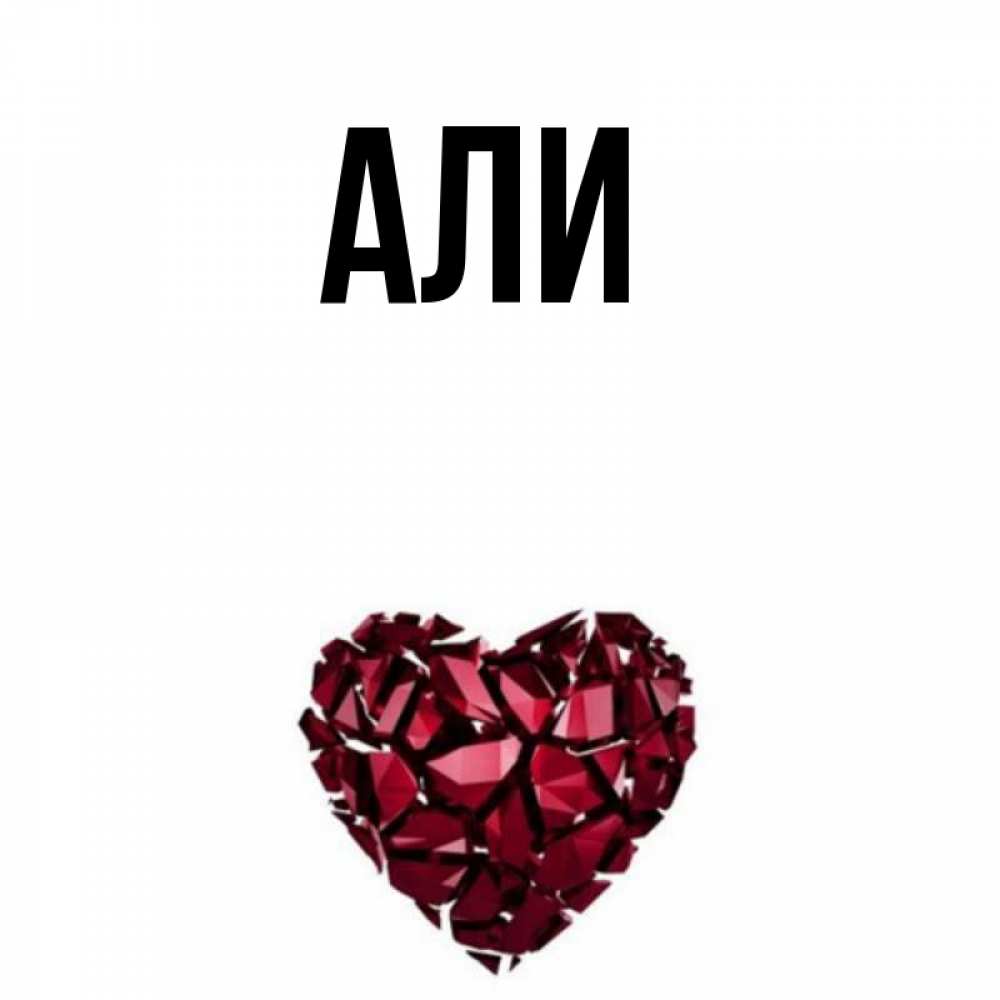 Али картинки на имя