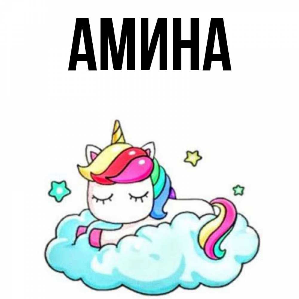 Картинки С Именем Амина
