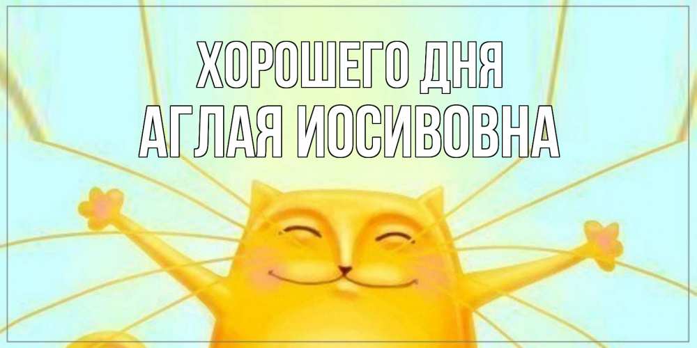 Открытка на каждый день с именем, Аглая-Иосивовна Хорошего дня обнимашки Прикольная открытка с пожеланием онлайн скачать бесплатно 