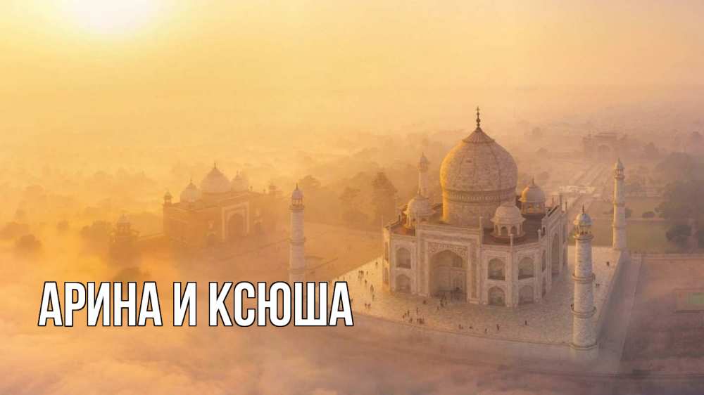 Открытка на каждый день с именем, Арина-и-Ксюша Главная мечеть Прикольная открытка с пожеланием онлайн скачать бесплатно 