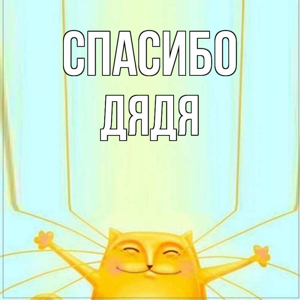 Картинка Спасибо, Дядя