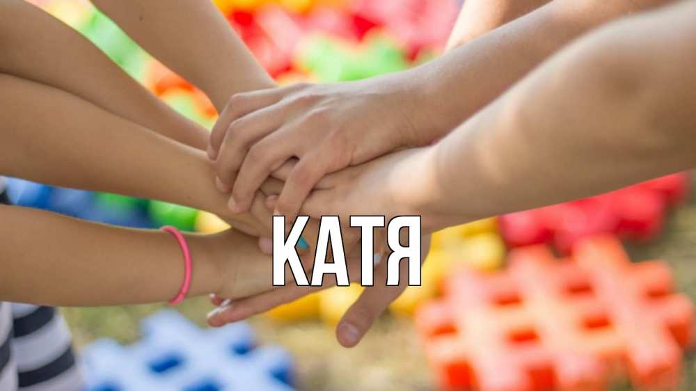 Открытка на каждый день с именем, Катя Главная руки Прикольная открытка с пожеланием онлайн скачать бесплатно 