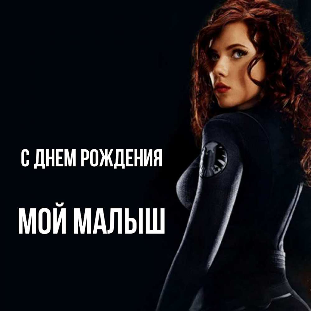 Открытка на каждый день с именем, Мой-малыш С днем рождения Марвел черная вдова Прикольная открытка с пожеланием онлайн скачать бесплатно 
