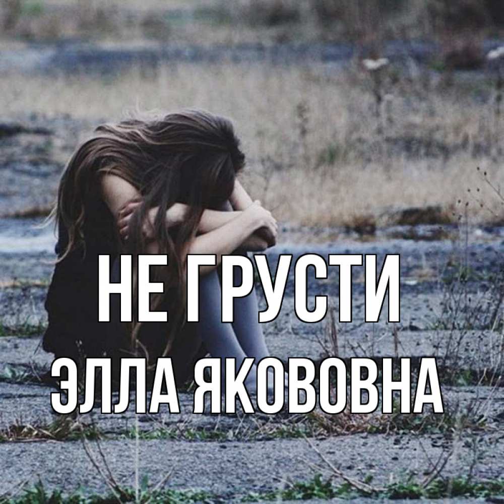 Открытка с именем, Элла Якововна, Не грусти