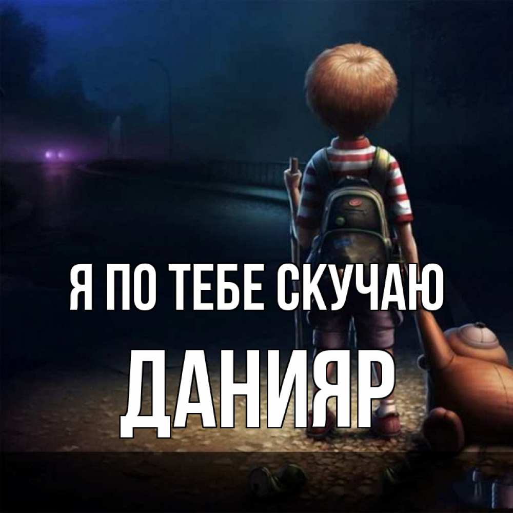 Картинка Я по тебе скучаю, данияр
