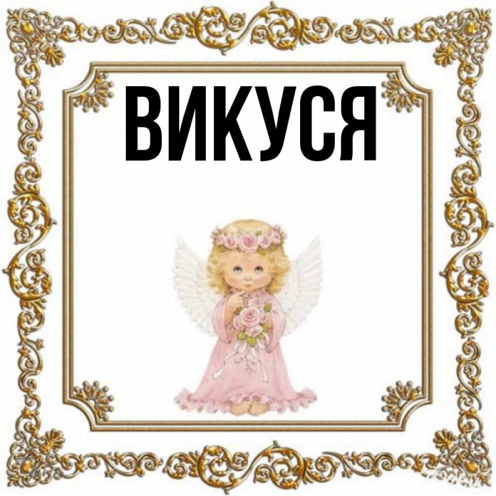 Привет викуля картинки