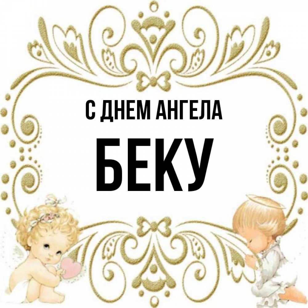 Имя бека мужское