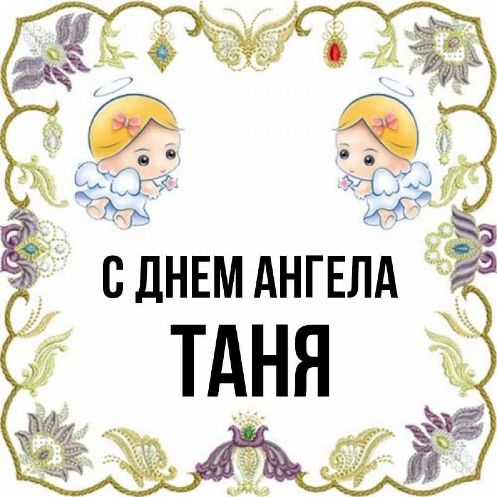 таня ангел. таня с днем ангела. таня ангел. с днем ангела бориса поздравления. спика таня ангел.