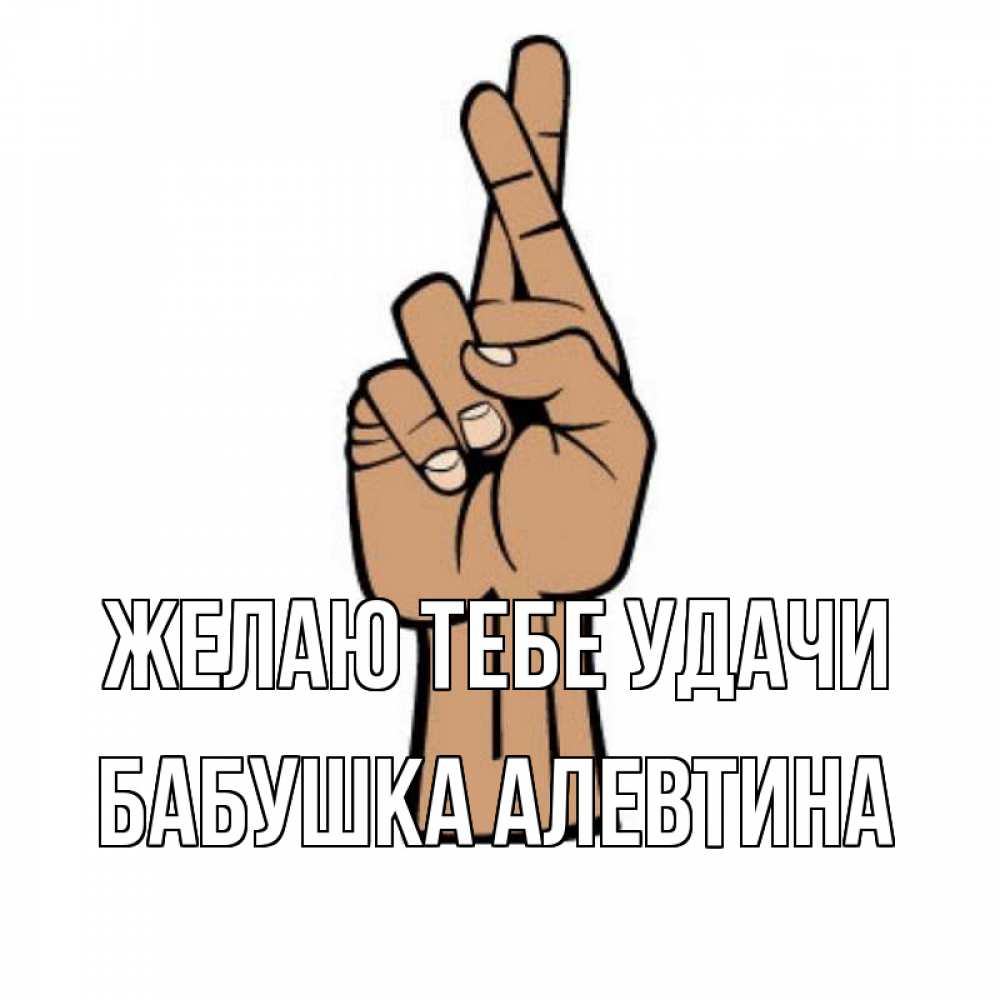 Открытка на каждый день с именем, Бабушка-Алевтина Желаю тебе удачи все будет хорошо Прикольная открытка с пожеланием онлайн скачать бесплатно 