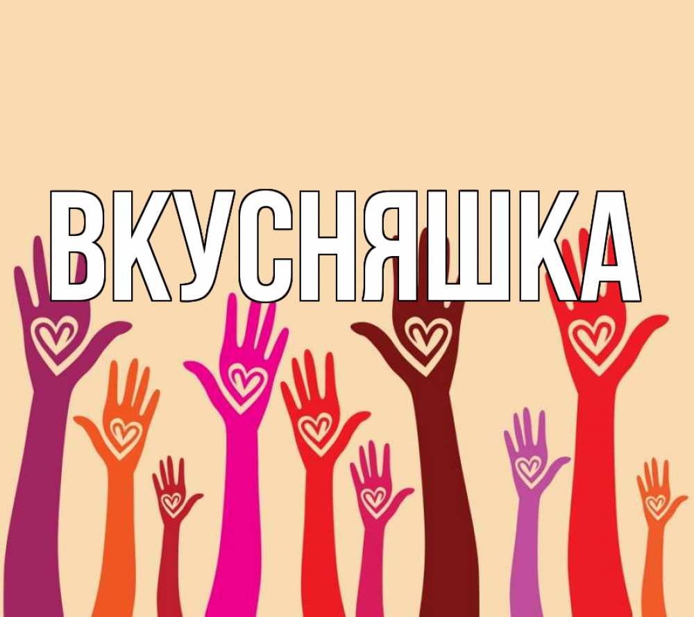 Открытка на каждый день с именем, Вкусняшка Главная с днем волонтера Прикольная открытка с пожеланием онлайн скачать бесплатно 