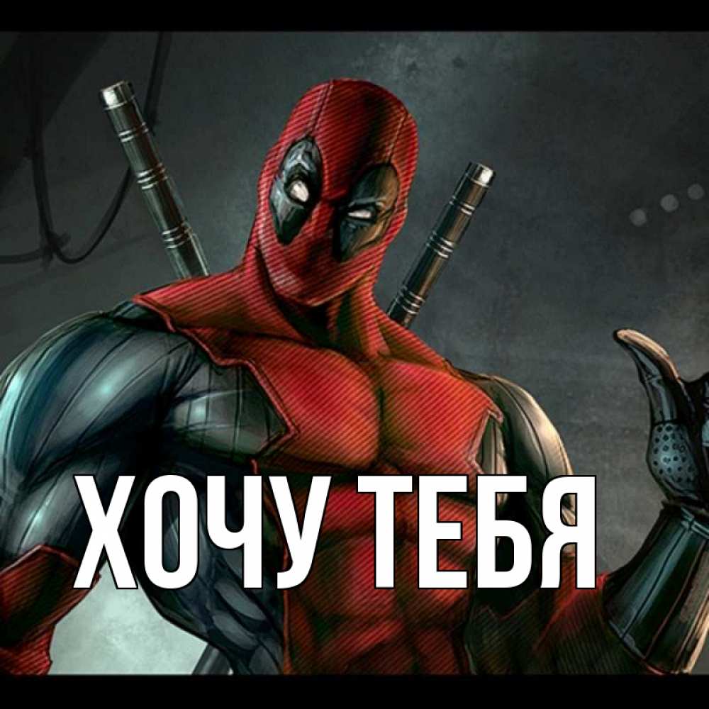 Картинка  с именем , Хочу тебя