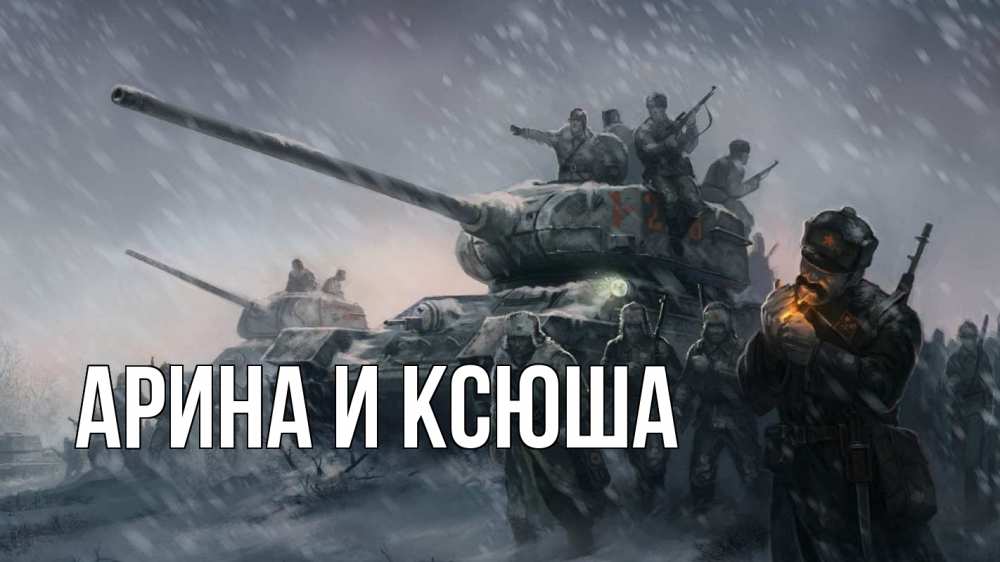 Открытка на каждый день с именем, Арина-и-Ксюша Главная 23 февраля Прикольная открытка с пожеланием онлайн скачать бесплатно 