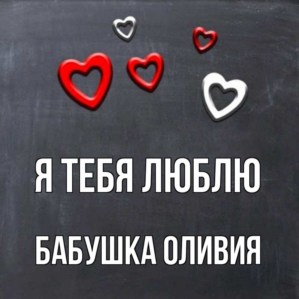 Открытка на каждый день с именем, Бабушка-Оливия Я тебя люблю сердечки белые и красные Прикольная открытка с пожеланием онлайн скачать бесплатно 