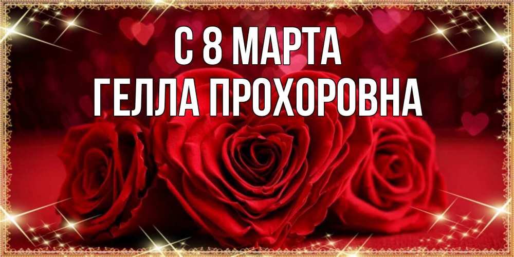 Картинка С 8 МАРТА, Гелла Прохоровна