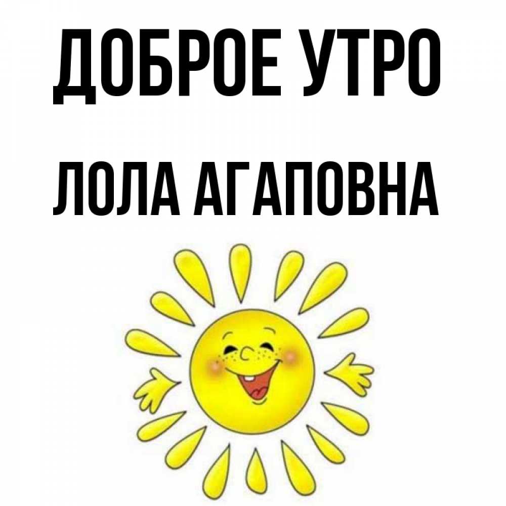 Картинка Доброе утро, Лола Агаповна