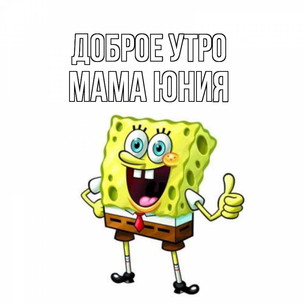 Открытка на каждый день с именем, Мама-Юния Доброе утро герои мультфильмов николодиум Прикольная открытка с пожеланием онлайн скачать бесплатно 