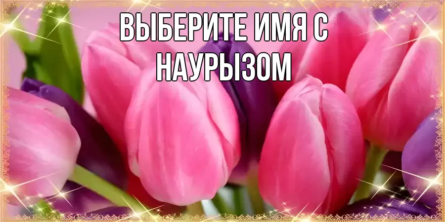 Картинка С наурызом, 