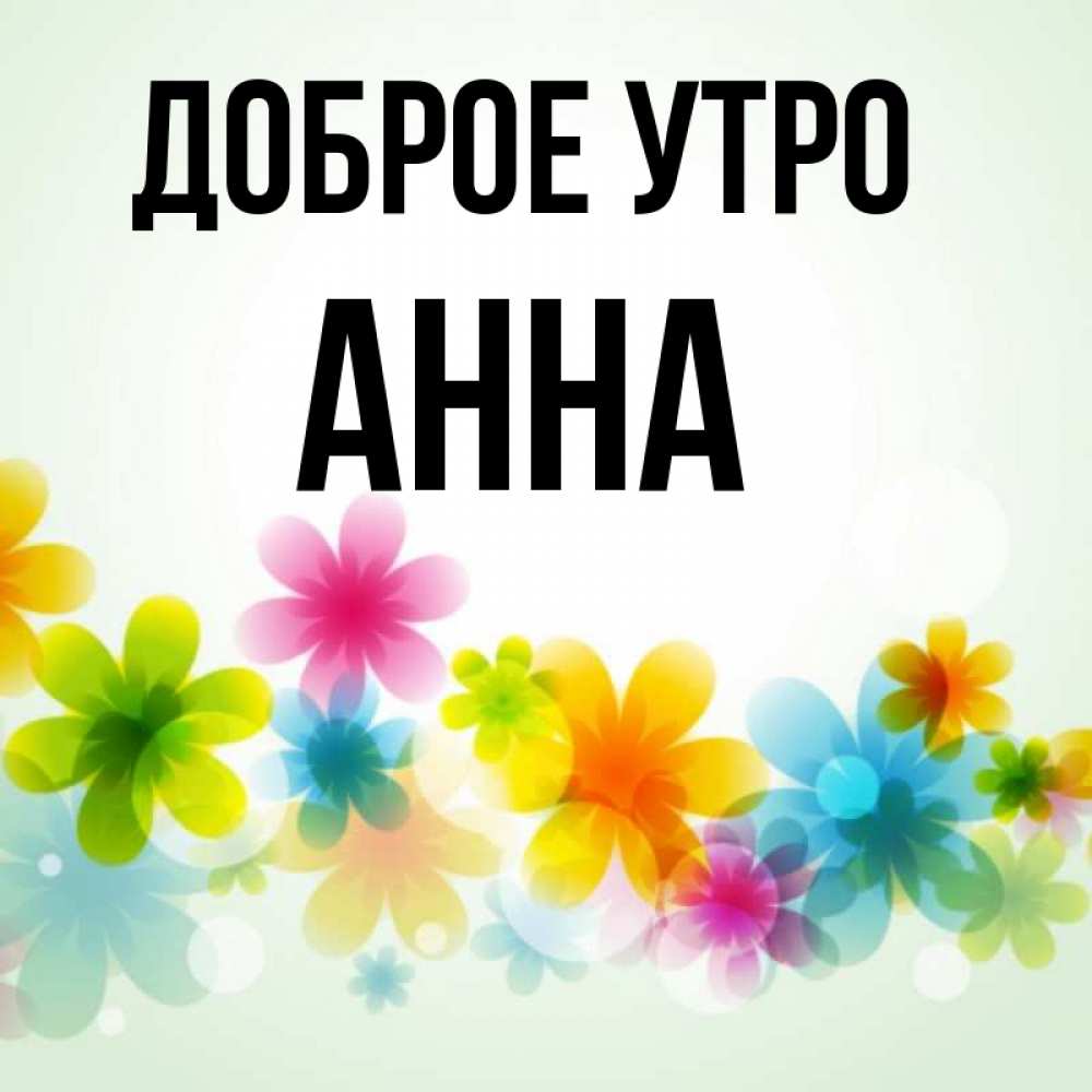 Февраля, открытка доброе утро анна ивановна