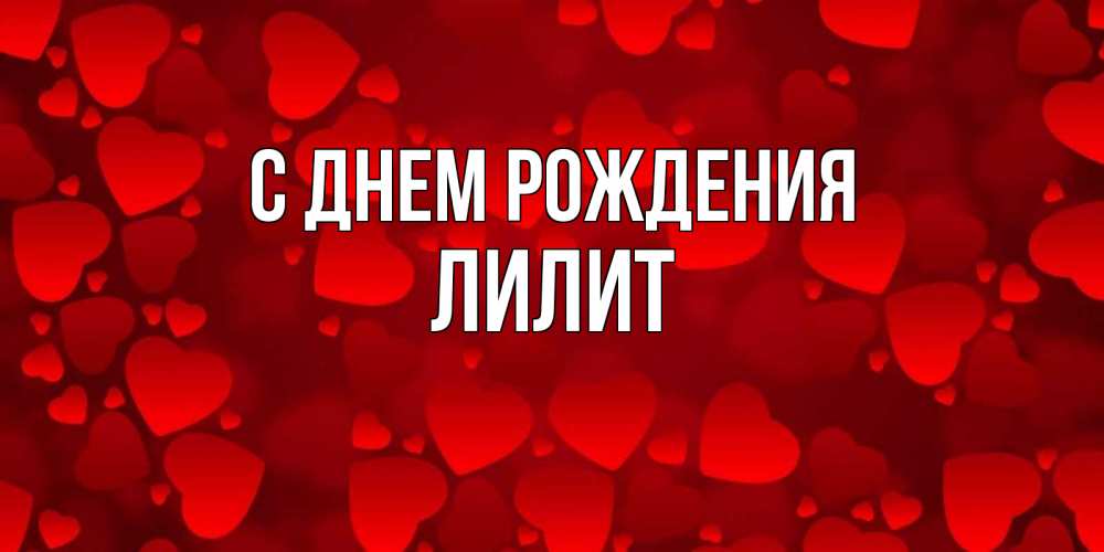 С днем рождения лилит
