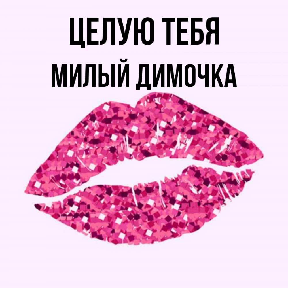 Люблю тебя димочка картинка
