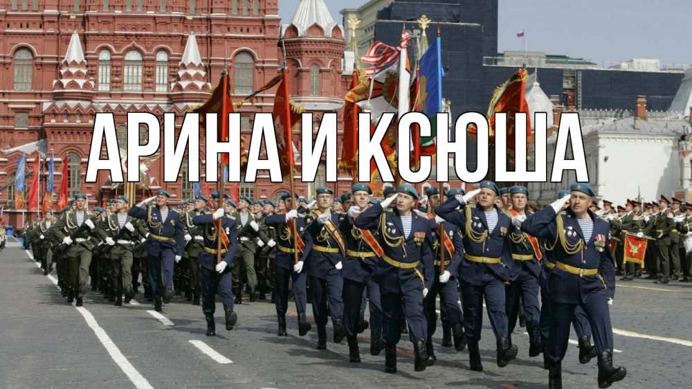 Открытка на каждый день с именем, Арина-и-Ксюша Главная 23 февраля Прикольная открытка с пожеланием онлайн скачать бесплатно 