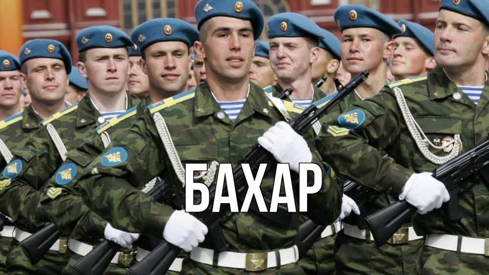 Открытка на каждый день с именем, Бахар Главная 23 февраля Прикольная открытка с пожеланием онлайн скачать бесплатно 