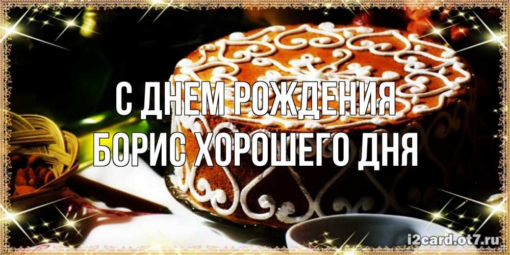 Картинка С днем рождения, Борис хорошего дня