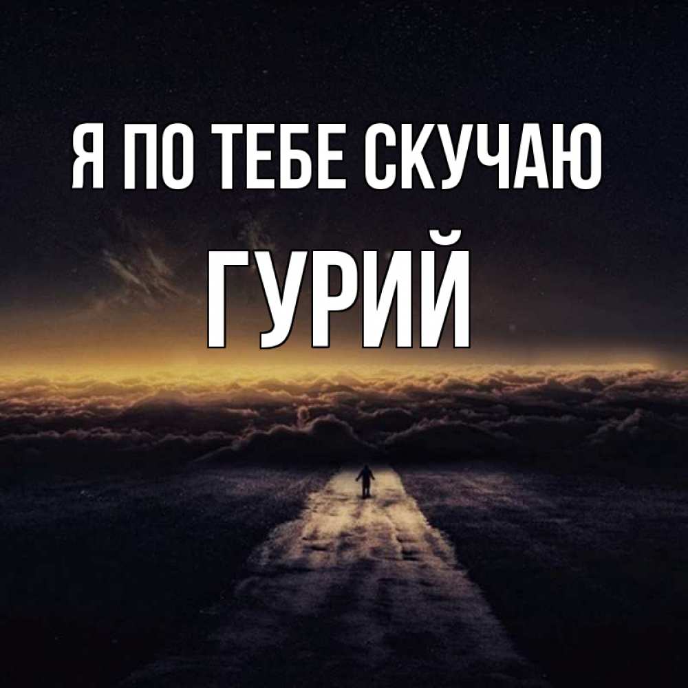 Открытка на каждый день с именем, Гурий Я по тебе скучаю идем Прикольная открытка с пожеланием онлайн скачать бесплатно 