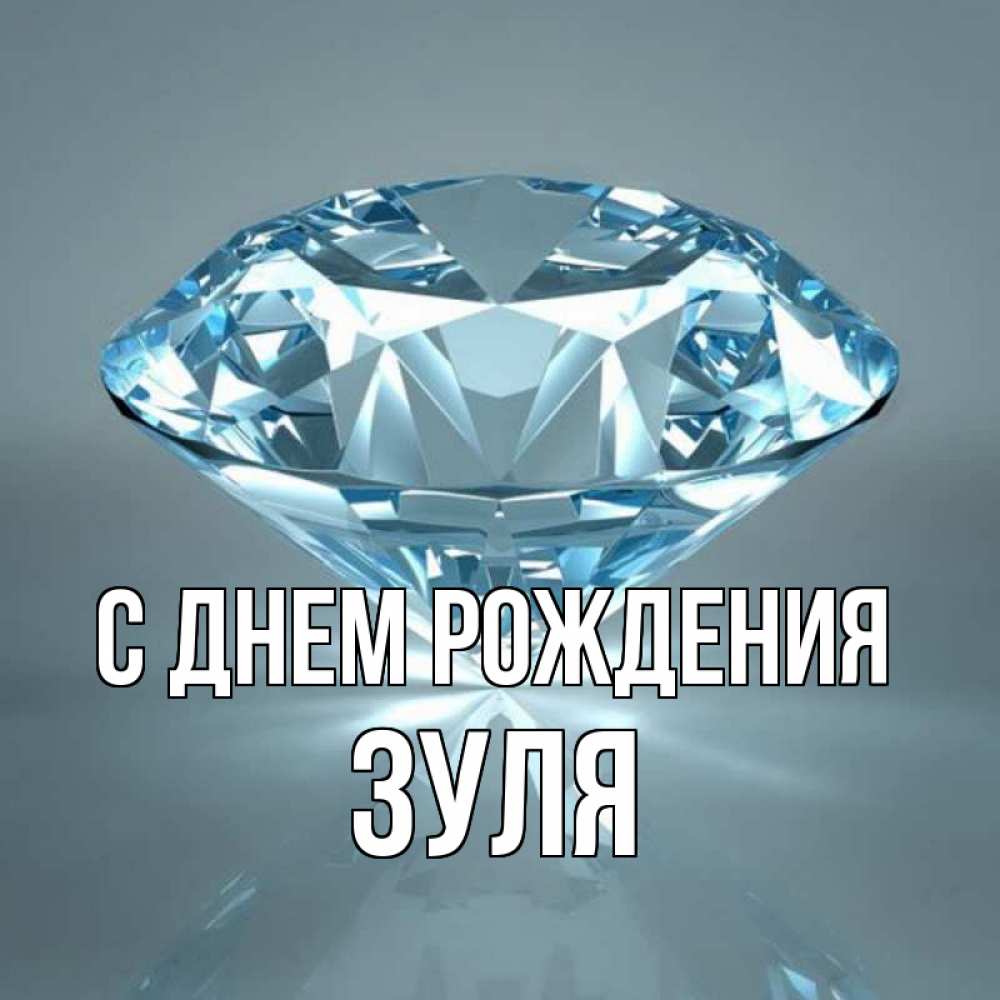 Открытка на каждый день с именем, Зуля С днем рождения с бриллиантом голубого цвета Прикольная открытка с пожеланием онлайн скачать бесплатно 