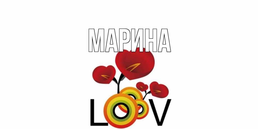 Открытка на каждый день с именем, Марина Главная цветы Прикольная открытка с пожеланием онлайн скачать бесплатно 