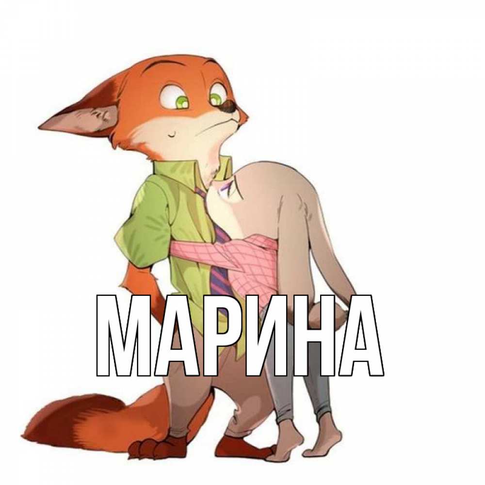 Открытка на каждый день с именем, Марина Главная мульт персонажи Прикольная открытка с пожеланием онлайн скачать бесплатно 