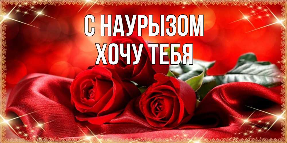 Картинка С наурызом, Хочу тебя