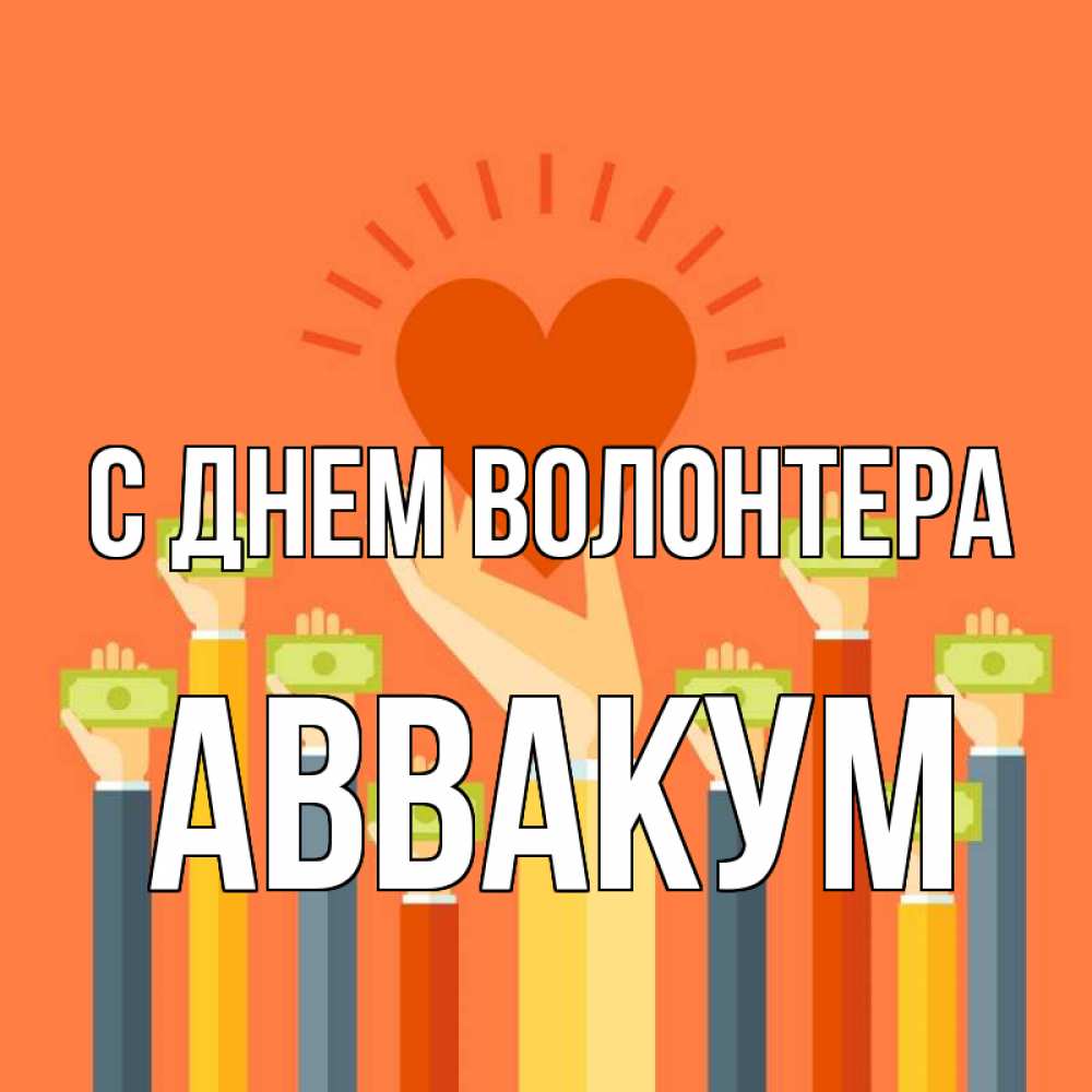 Открытка на каждый день с именем, Аввакум С днем волонтера С днем волонтера Прикольная открытка с пожеланием онлайн скачать бесплатно 