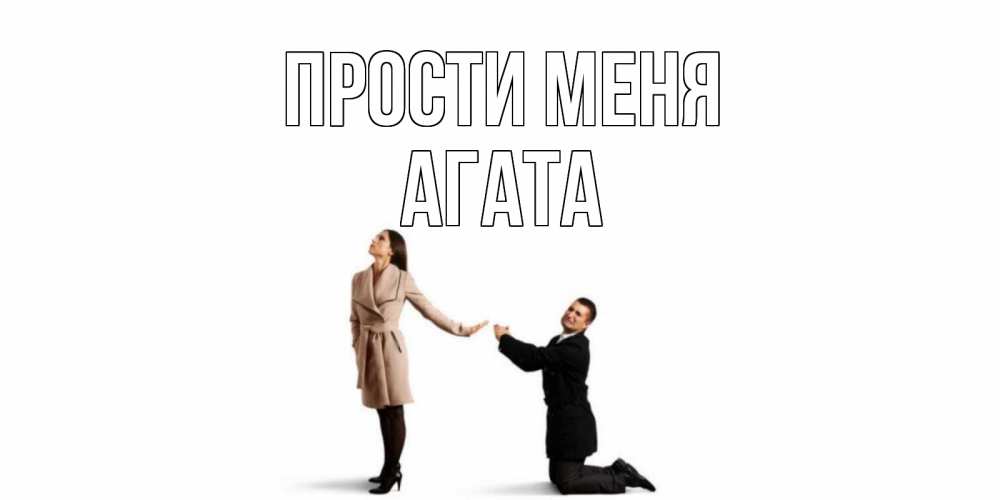 Открытка на каждый день с именем, Агата Прости меня прости меня для девушки Прикольная открытка с пожеланием онлайн скачать бесплатно 