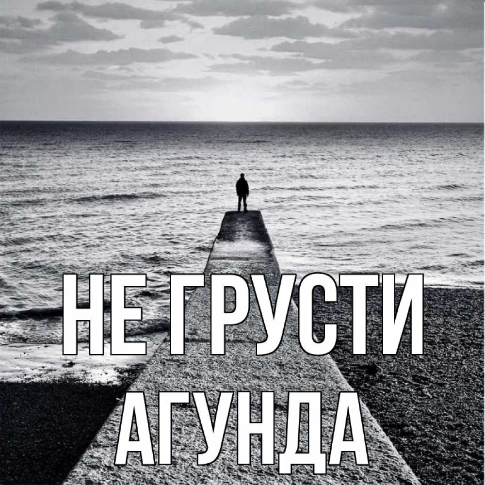 Открытка на каждый день с именем, Агунда Не грусти море Прикольная открытка с пожеланием онлайн скачать бесплатно 