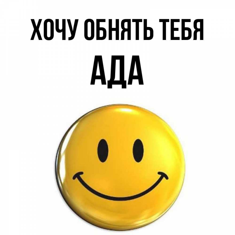 Открытка на каждый день с именем, Ада Хочу обнять тебя открытки которые можно подписывать онлайн по своему усмотрению бесплатно Прикольная открытка с пожеланием онлайн скачать бесплатно 