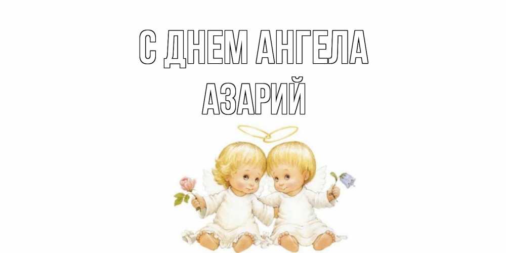 Открытка на каждый день с именем, Азарий С днем ангела Два ребенка ангела Прикольная открытка с пожеланием онлайн скачать бесплатно 