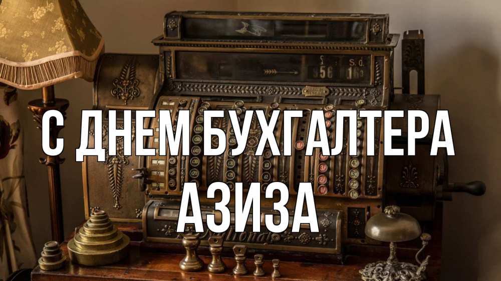 Открытка на каждый день с именем, Азиза С днем бухгалтера с днем бухгалтера Прикольная открытка с пожеланием онлайн скачать бесплатно 