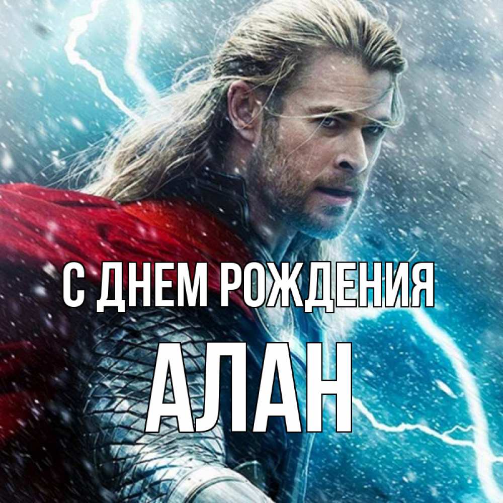 Открытка на каждый день с именем, Алан С днем рождения марвел боги Прикольная открытка с пожеланием онлайн скачать бесплатно 