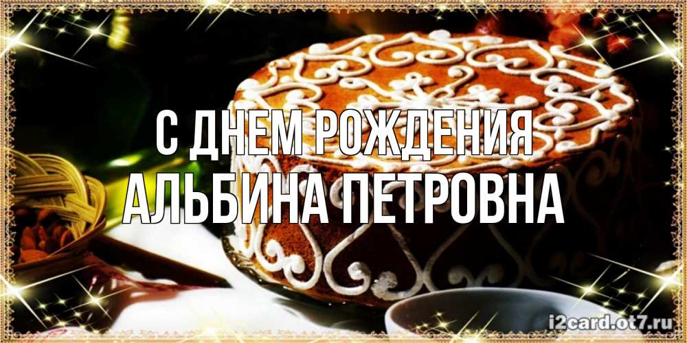 Открытка на каждый день с именем, Альбина-Петровна С днем рождения открытка с тортом на день рождения Прикольная открытка с пожеланием онлайн скачать бесплатно 
