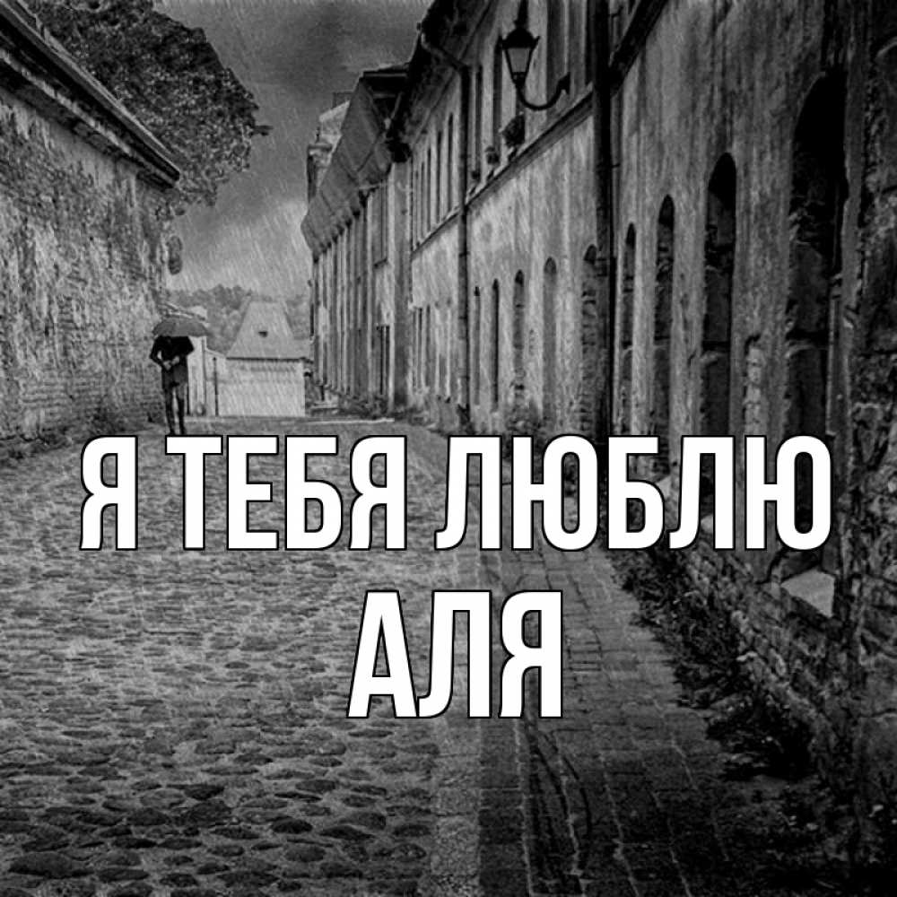 Открытка на каждый день с именем, Аля Я тебя люблю зонт Прикольная открытка с пожеланием онлайн скачать бесплатно 