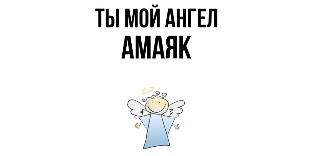 Открытка на каждый день с именем, Амаяк Ты мой ангел ангел Прикольная открытка с пожеланием онлайн скачать бесплатно 