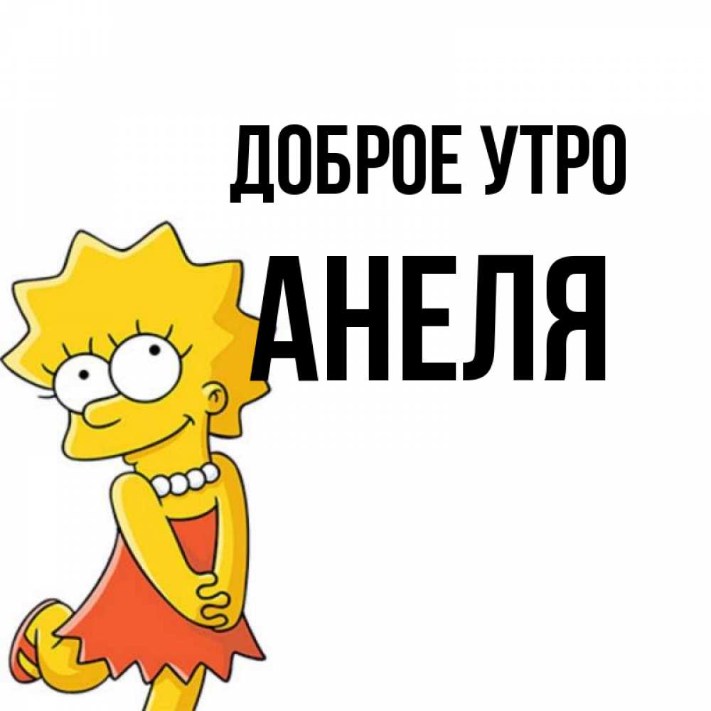 Открытка на каждый день с именем, Анеля Доброе утро в платье и ожерелье Прикольная открытка с пожеланием онлайн скачать бесплатно 