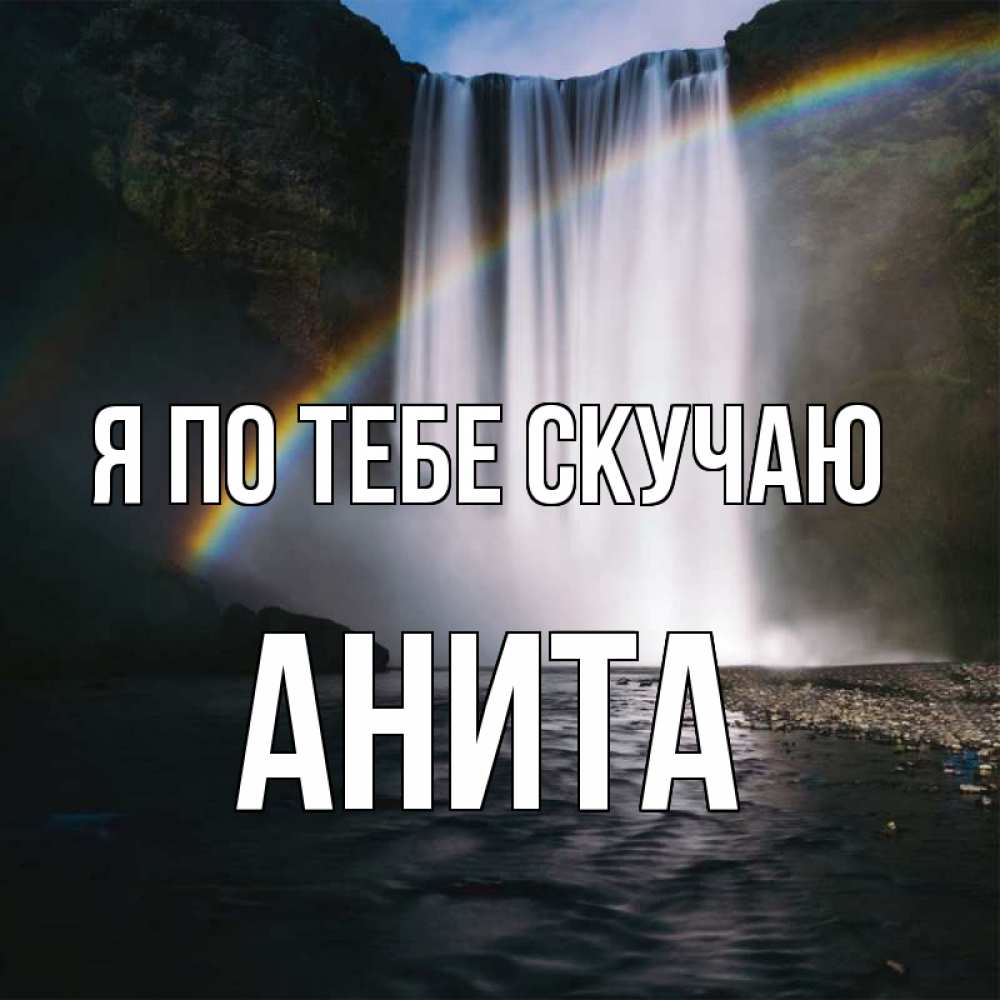 Открытка на каждый день с именем, Анита Я по тебе скучаю иди скорее ко мне Прикольная открытка с пожеланием онлайн скачать бесплатно 