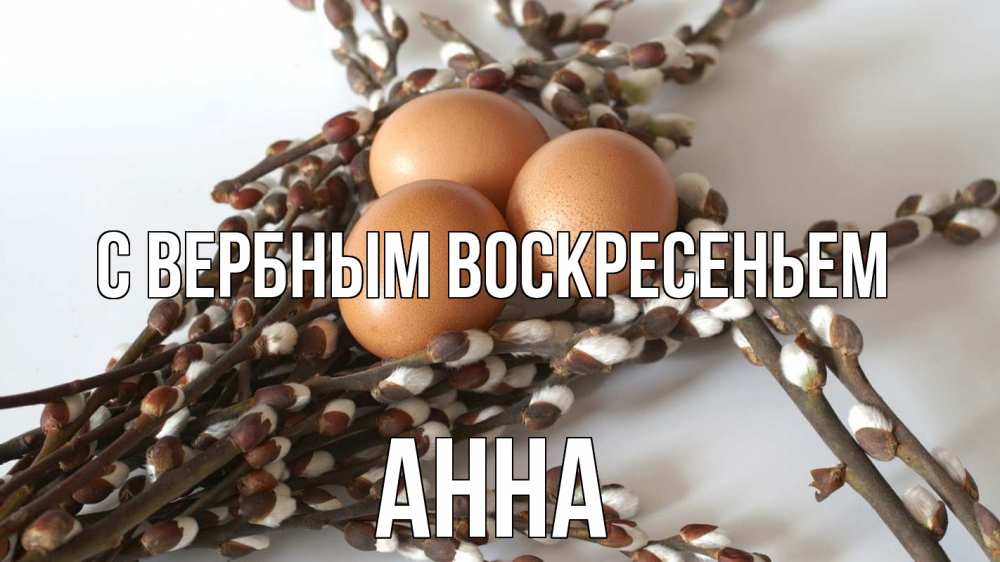 Открытка на каждый день с именем, Анна С вербным воскресеньем верба 1 Прикольная открытка с пожеланием онлайн скачать бесплатно 